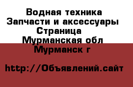 Водная техника Запчасти и аксессуары - Страница 2 . Мурманская обл.,Мурманск г.